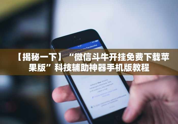 【揭秘一下】“微信斗牛开挂免费下载苹果版”科技辅助神器手机版教程 【揭秘一下】“微信斗牛开挂免费下载苹果版”科技辅助神器手机版教程