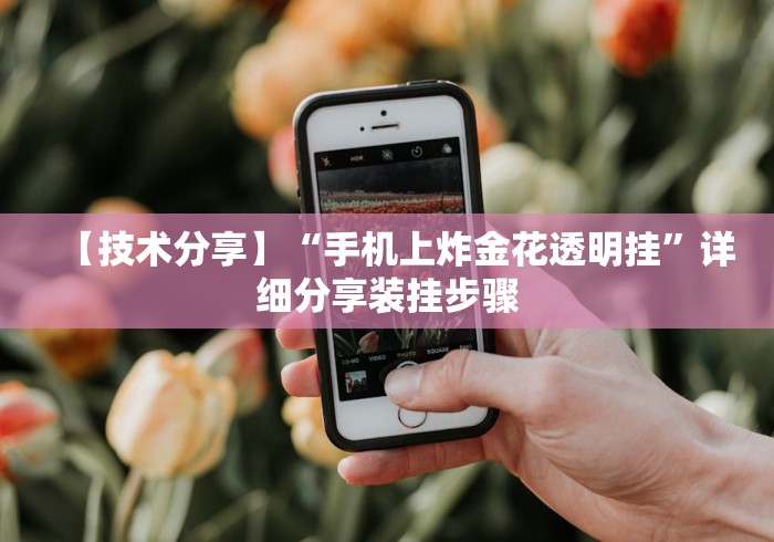 【技术分享】“手机上炸金花透明挂”详细分享装挂步骤 【技术分享】“手机上炸金花透明挂”详细分享装挂步骤