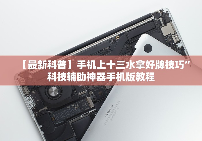 【最新科普】手机上十三水拿好牌技巧”科技辅助神器手机版教程 【最新科普】手机上十三水拿好牌技巧”科技辅助神器手机版教程