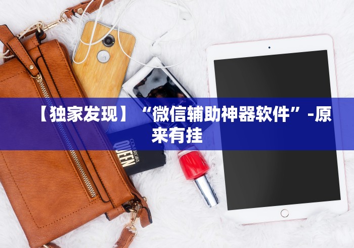 【独家发现】“微信辅助神器软件”-原来有挂 【独家发现】“微信辅助神器软件”-原来有挂