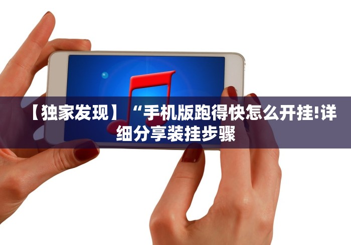 【独家发现】“手机版跑得快怎么开挂!详细分享装挂步骤