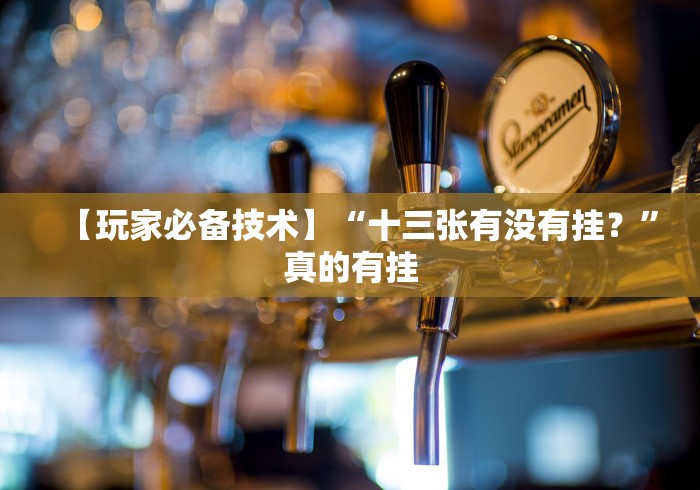 【玩家必备技术】“十三张有没有挂？”真的有挂