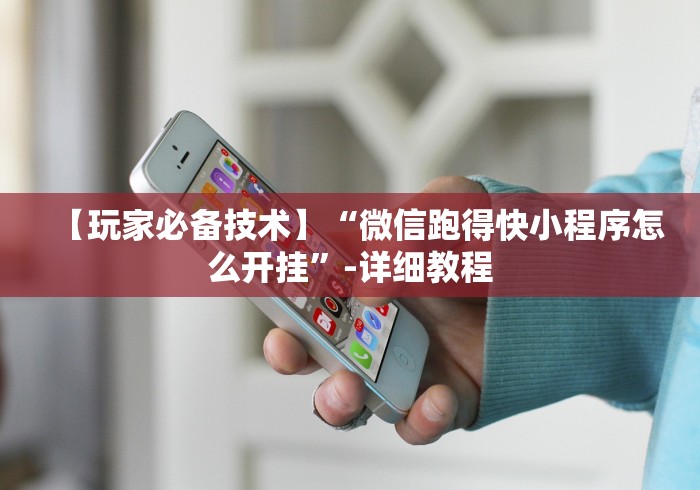 【玩家必备技术】“微信跑得快小程序怎么开挂”-详细教程