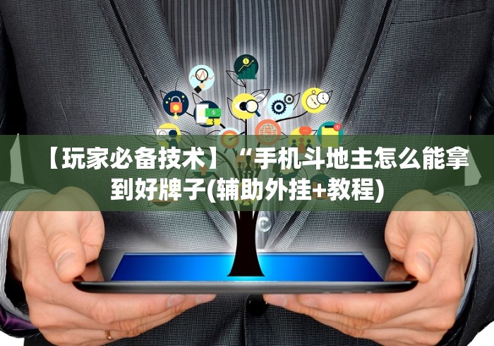 【玩家必备技术】“手机斗地主怎么能拿到好牌子(辅助外挂+教程)