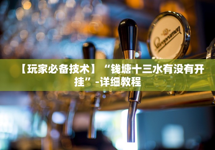 【玩家必备技术】“钱塘十三水有没有开挂”-详细教程 【玩家必备技术】“钱塘十三水有没有开挂”-详细教程