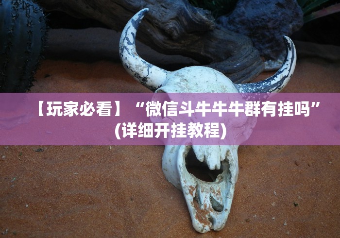 【玩家必看】“微信斗牛牛牛群有挂吗”(详细开挂教程)