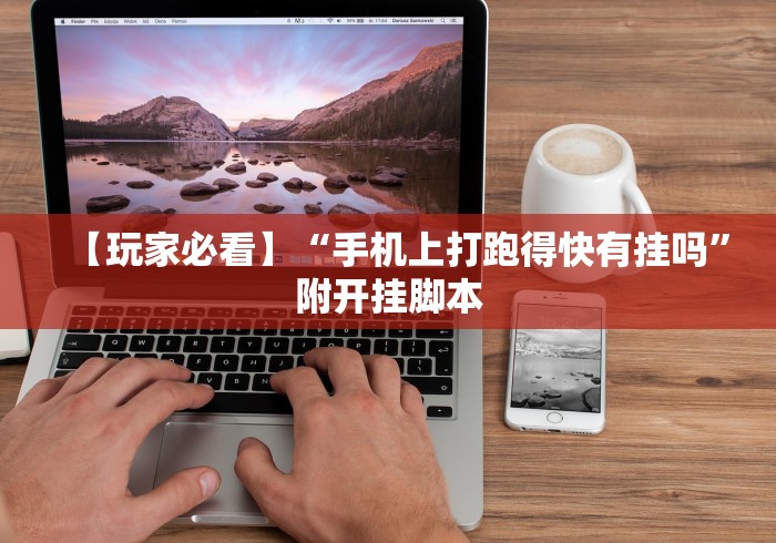 【玩家必看】“手机上打跑得快有挂吗”附开挂脚本