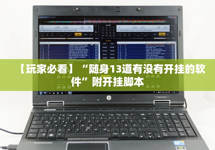 【玩家必看】“随身13道有没有开挂的软件”附开挂脚本 【玩家必看】“随身13道有没有开挂的软件”附开挂脚本