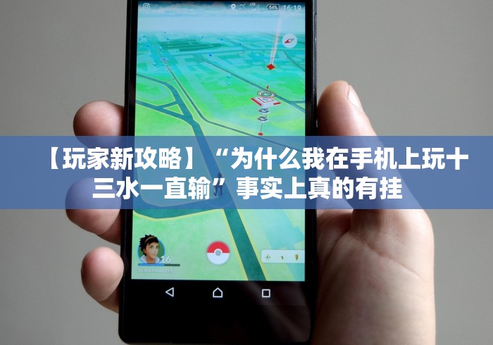 【玩家新攻略】“为什么我在手机上玩十三水一直输”事实上真的有挂