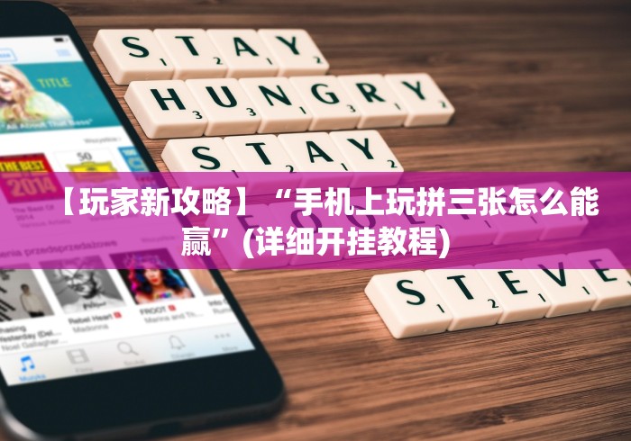 【玩家新攻略】“手机上玩拼三张怎么能赢”(详细开挂教程)