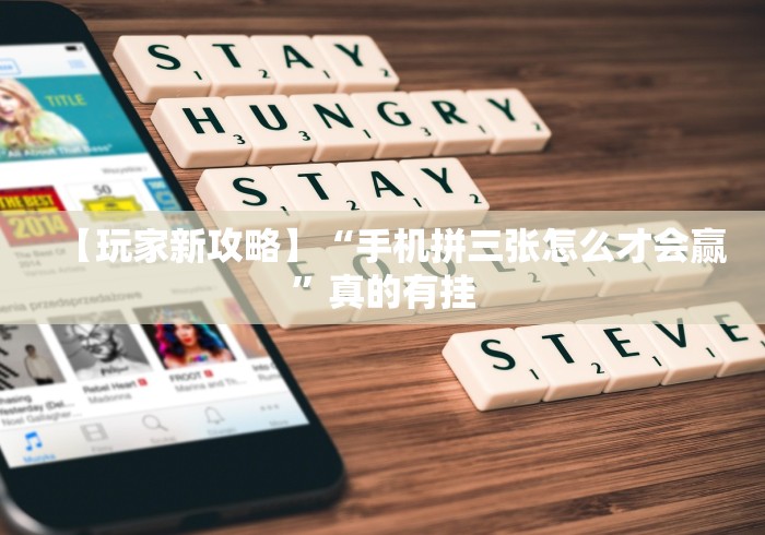 【玩家新攻略】“手机拼三张怎么才会赢”真的有挂