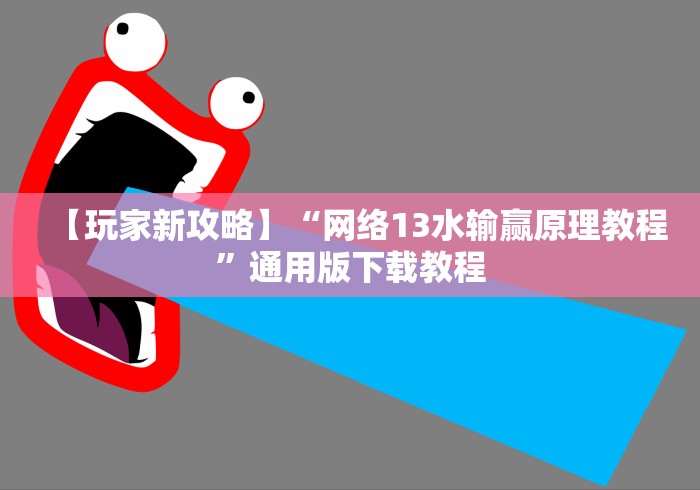 【玩家新攻略】“网络13水输赢原理教程”通用版下载教程