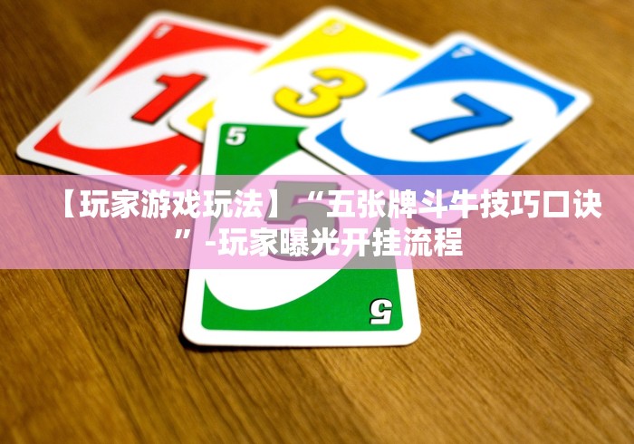 【玩家游戏玩法】“五张牌斗牛技巧口诀”-玩家曝光开挂流程