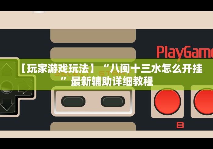 【玩家游戏玩法】“八闽十三水怎么开挂”最新辅助详细教程 【玩家游戏玩法】“八闽十三水怎么开挂”最新辅助详细教程