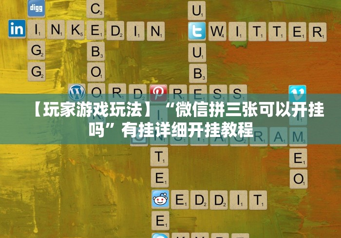 【玩家游戏玩法】“微信拼三张可以开挂吗”有挂详细开挂教程