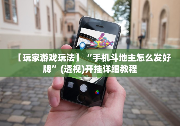 【玩家游戏玩法】“手机斗地主怎么发好牌”(透视)开挂详细教程