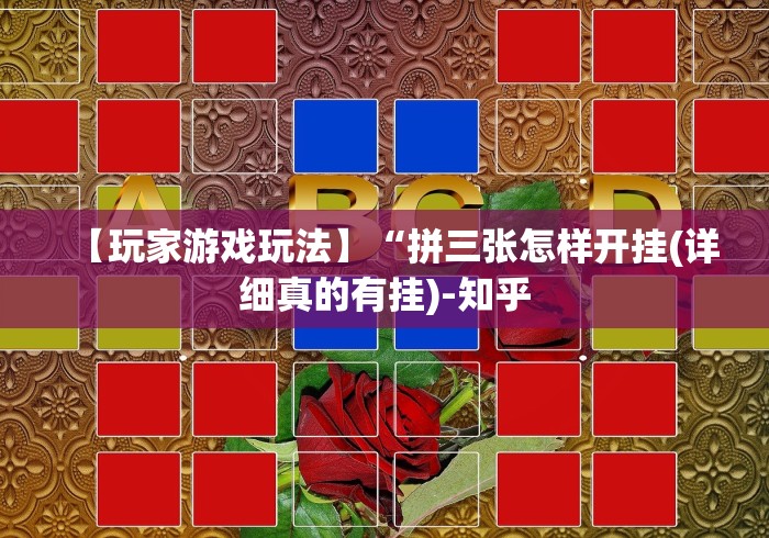 【玩家游戏玩法】“拼三张怎样开挂(详细真的有挂)-知乎