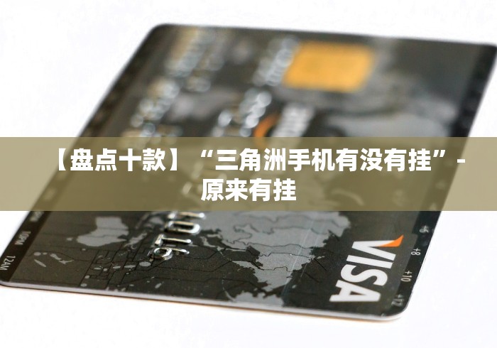 【盘点十款】“三角洲手机有没有挂”-原来有挂
