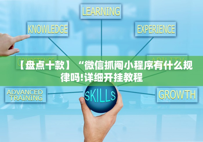 【盘点十款】“微信抓阄小程序有什么规律吗!详细开挂教程