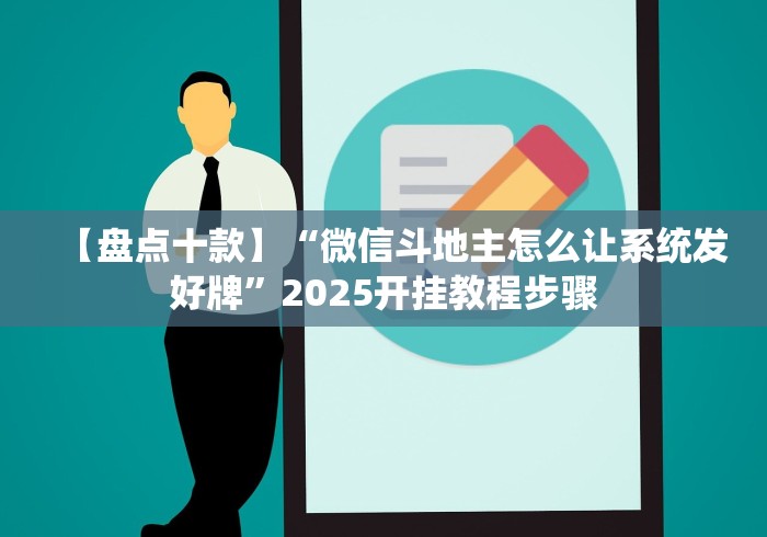 【盘点十款】“微信斗地主怎么让系统发好牌”2025开挂教程步骤