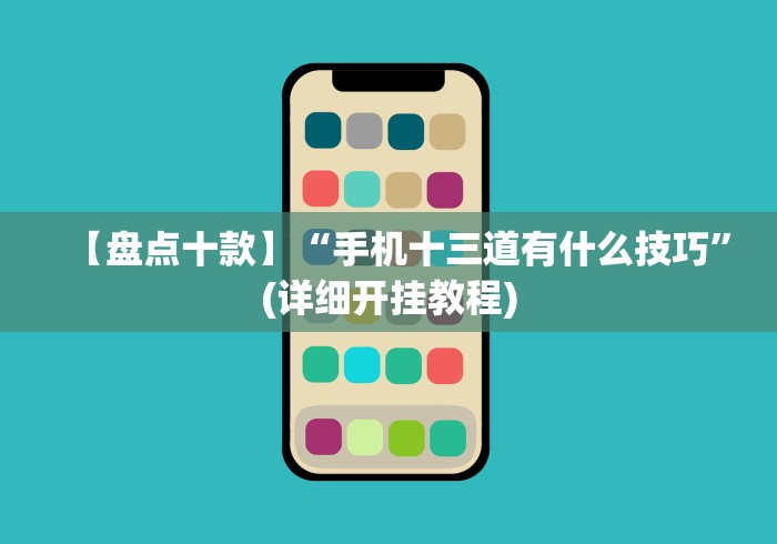 【盘点十款】“手机十三道有什么技巧”(详细开挂教程) 【盘点十款】“手机十三道有什么技巧”(详细开挂教程)