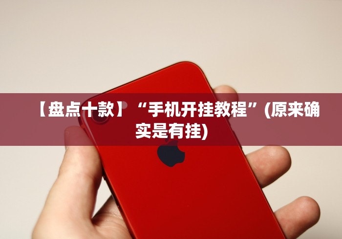 【盘点十款】“手机开挂教程”(原来确实是有挂) 【盘点十款】“手机开挂教程”(原来确实是有挂)