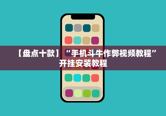 【盘点十款】“手机斗牛作弊视频教程”开挂安装教程