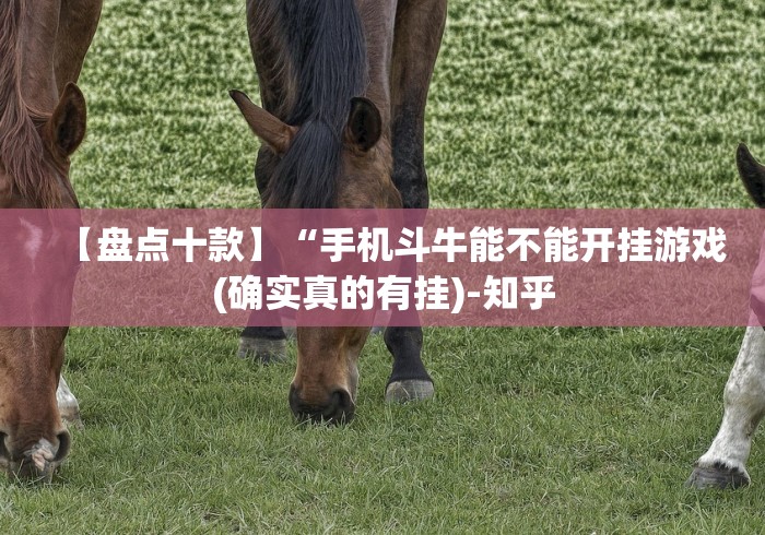 【盘点十款】“手机斗牛能不能开挂游戏(确实真的有挂)-知乎