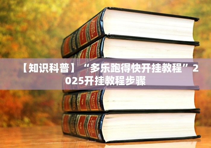 【知识科普】“多乐跑得快开挂教程”2025开挂教程步骤 【知识科普】“多乐跑得快开挂教程”2025开挂教程步骤