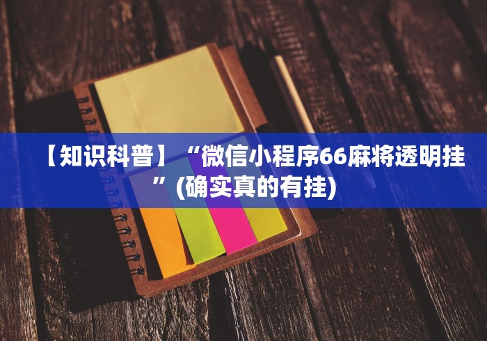 【知识科普】“微信小程序66麻将透明挂”(确实真的有挂)