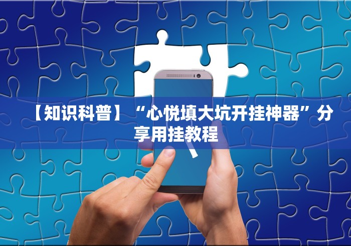 【知识科普】“心悦填大坑开挂神器”分享用挂教程 【知识科普】“心悦填大坑开挂神器”分享用挂教程