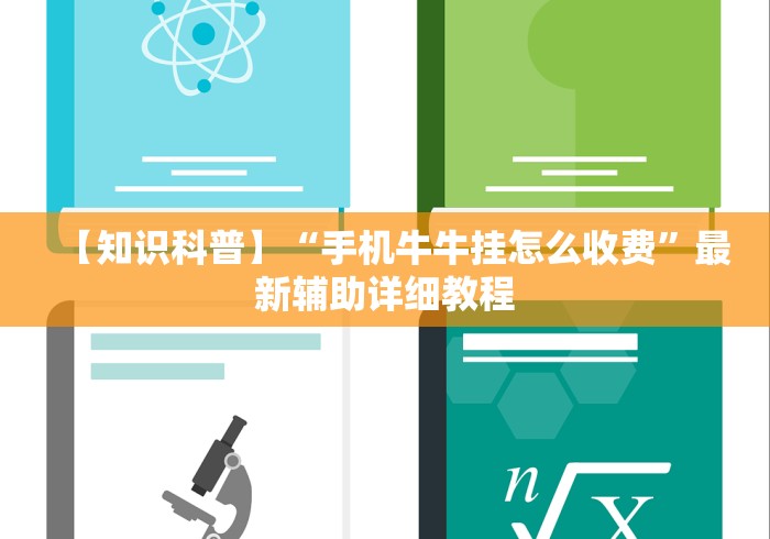 【知识科普】“手机牛牛挂怎么收费”最新辅助详细教程