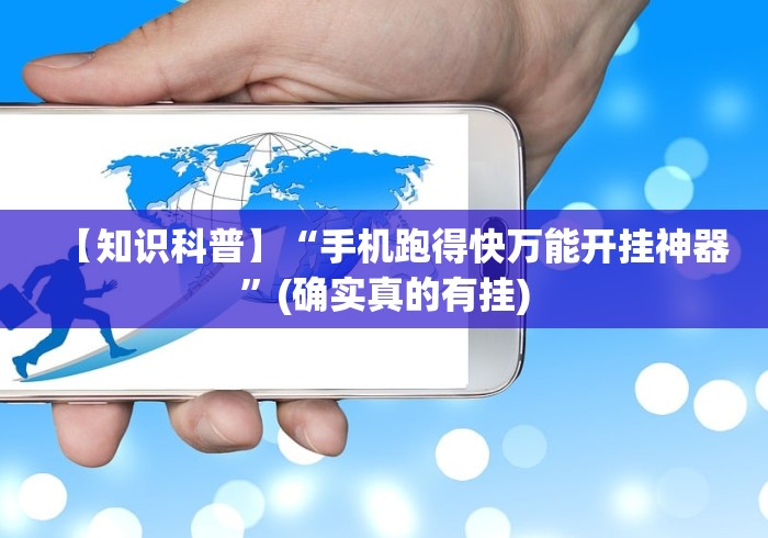 【知识科普】“手机跑得快万能开挂神器”(确实真的有挂)