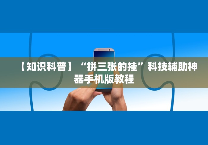 【知识科普】“拼三张的挂”科技辅助神器手机版教程