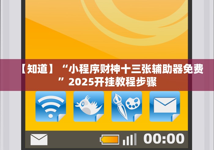 【知道】“小程序财神十三张辅助器免费”2025开挂教程步骤