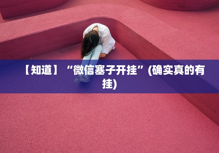 【知道】“微信塞子开挂”(确实真的有挂)