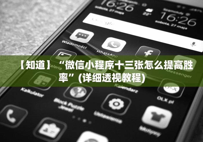 【知道】“微信小程序十三张怎么提高胜率”(详细透视教程)