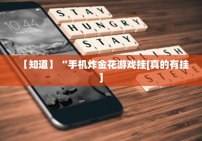 【知道】“手机炸金花游戏挂[真的有挂]