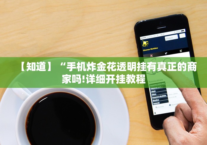 【知道】“手机炸金花透明挂有真正的商家吗!详细开挂教程 【知道】“手机炸金花透明挂有真正的商家吗!详细开挂教程