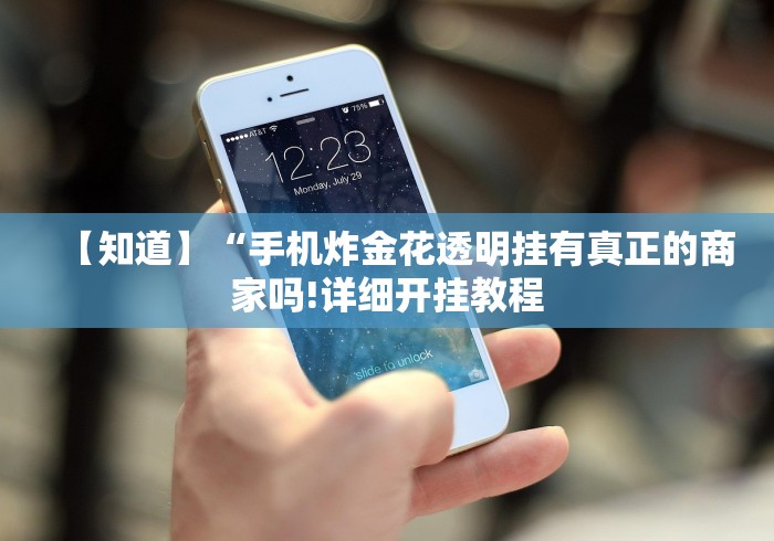 【知道】“手机炸金花透明挂有真正的商家吗!详细开挂教程 【知道】“手机炸金花透明挂有真正的商家吗!详细开挂教程