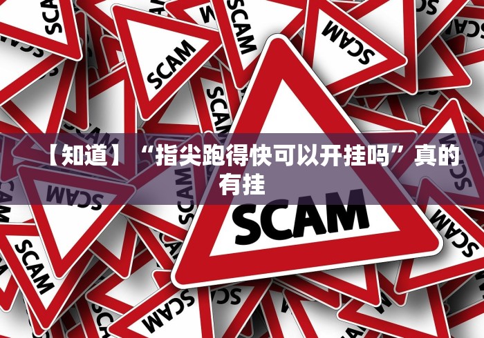 【知道】“指尖跑得快可以开挂吗”真的有挂 【知道】“指尖跑得快可以开挂吗”真的有挂