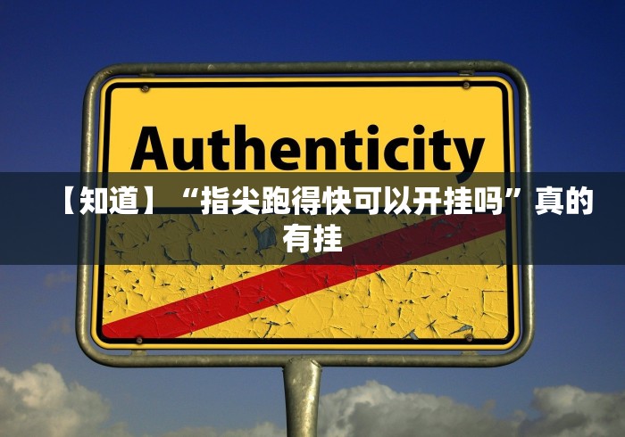 【知道】“指尖跑得快可以开挂吗”真的有挂 【知道】“指尖跑得快可以开挂吗”真的有挂