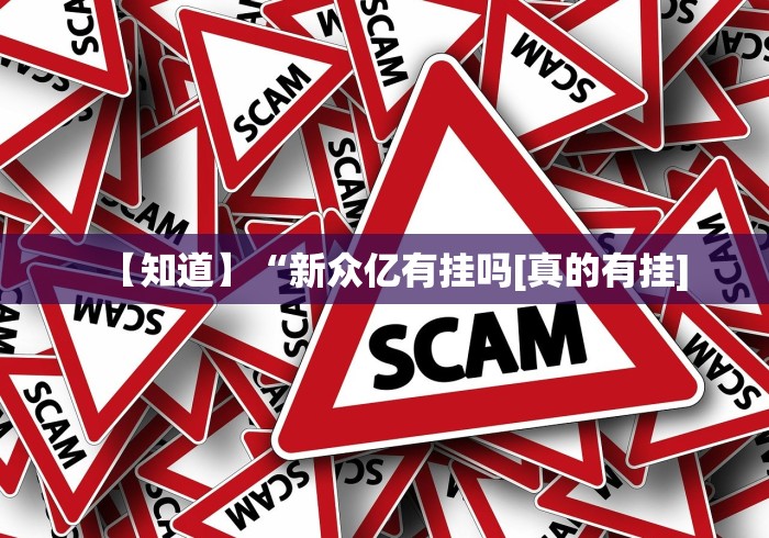 【知道】“新众亿有挂吗[真的有挂]
