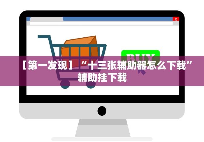 【第一发现】“十三张辅助器怎么下载”辅助挂下载 【第一发现】“十三张辅助器怎么下载”辅助挂下载