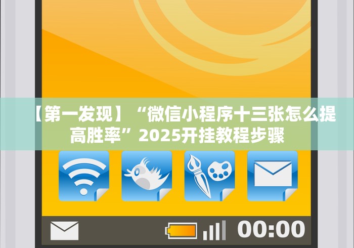 【第一发现】“微信小程序十三张怎么提高胜率”2025开挂教程步骤