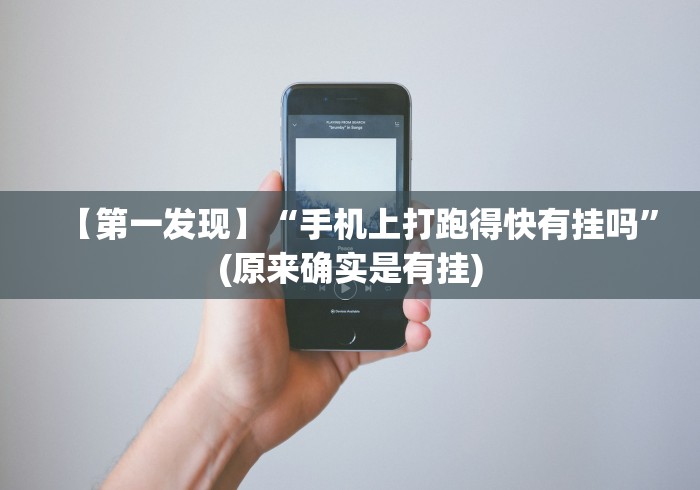 【第一发现】“手机上打跑得快有挂吗”(原来确实是有挂)