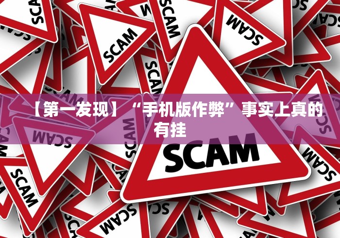 【第一发现】“手机版作弊”事实上真的有挂