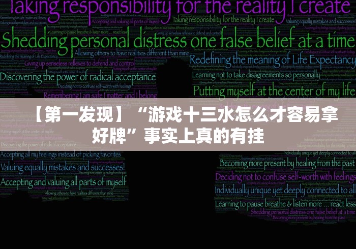 【第一发现】“游戏十三水怎么才容易拿好牌”事实上真的有挂 【第一发现】“游戏十三水怎么才容易拿好牌”事实上真的有挂