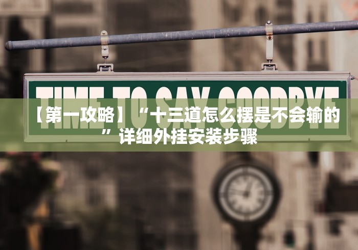 【第一攻略】“十三道怎么摆是不会输的”详细外挂安装步骤