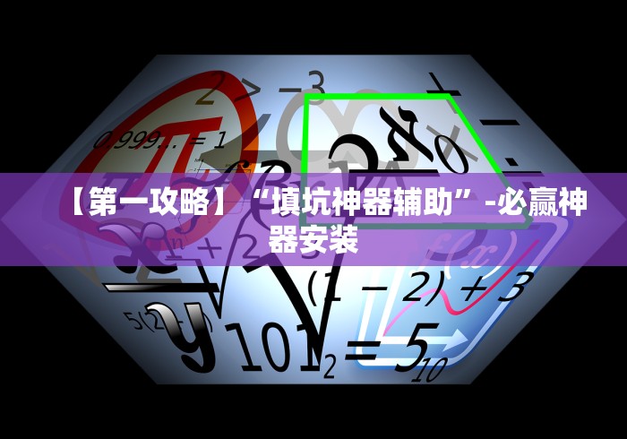 【第一攻略】“填坑神器辅助”-必赢神器安装 【第一攻略】“填坑神器辅助”-必赢神器安装